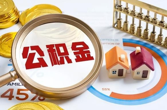 如何查看本人公积金-武汉公积金代办服务